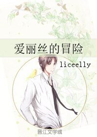 《(綜同人)愛麗絲的冒險》