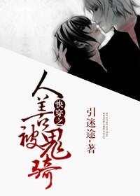 《快穿之人善被鬼騎》