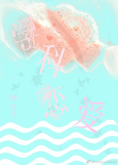 《學科戀愛》