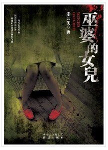 《巫婆的女兒》