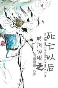 《時間回溯之死亡以後》