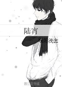 《陸宵》