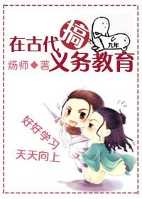 《在古代搞義務教育》