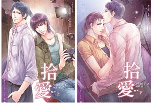《拾愛(出書版)》