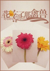 《花吃了那禽兽》