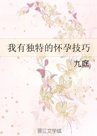 《我有獨特的懷郧技巧》