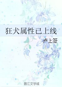 《狂犬屬性已上線》