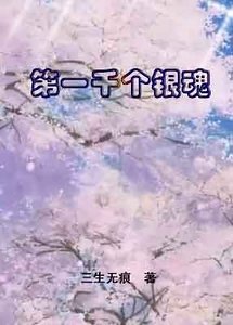 《(銀魂同人)第一千個銀魂》