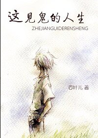 《這見鬼的人生》