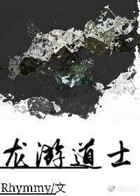 《龍游道士》