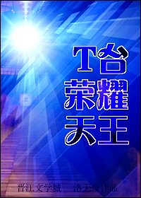 《T臺榮耀天王(重生)》