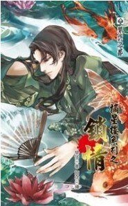 《摘星樓系列之鎖情》