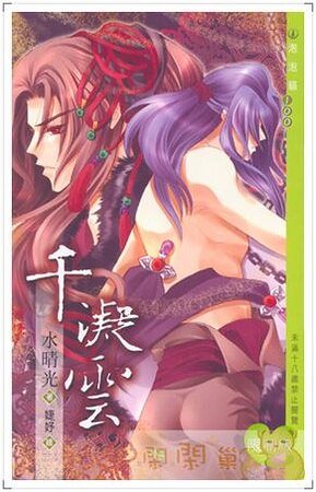 《千凝雲(出書版)》