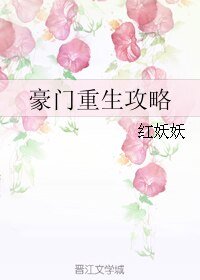 《豪門重生攻略》
