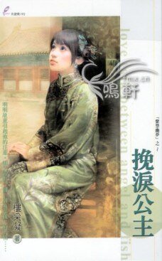 《挽淚公主(紫禁幽夢繫列之三)》