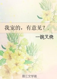 《我寵的,有意見?》