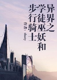 《異界之學徒巫妖和步行騎士》