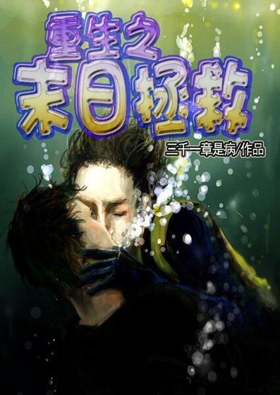 《重生之末日拯救》