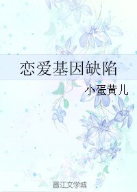 《戀愛基因缺陷》