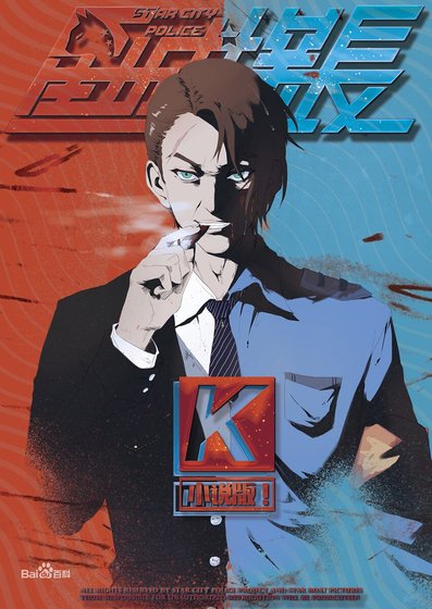 《星城探长K》