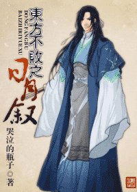 《(東方不敗同人)東方不敗之日月敘》