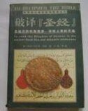《破譯聖經(考古紀實系列報道之四)》