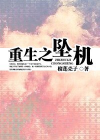 《重生之墜機》