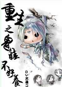 《重生之鬼娃不好養》