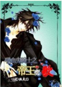 《(吸血鬼騎士同人)帝王戀歌》