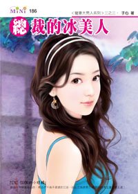《總裁的冰美人(寵妻大男人之三)》