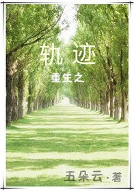 《重生之轨迹》