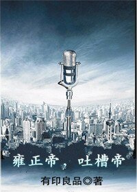 《雍正帝,吐槽帝》