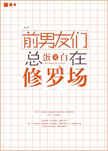 《前男友們總在修羅場》