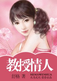 《教授情人(藏起來的情人之四)》
