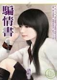《骗情书(罪爱之三)》
