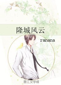 《隆城风云》