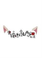 《蟲族之媳婦全都兩米四》