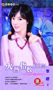 火熱指數100%（愛情禁區之四）
