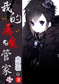 《我的惡魔管家》