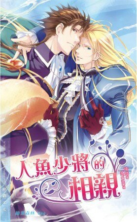 《人魚少將的相親(出書版)》