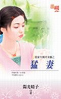 《猛妻(我家有個河東獅之三)》