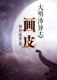 《大明涉異志:畫皮》