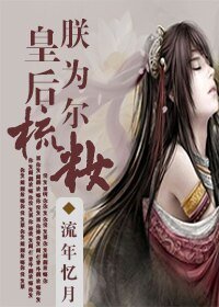 《皇欢,朕為爾梳妝》