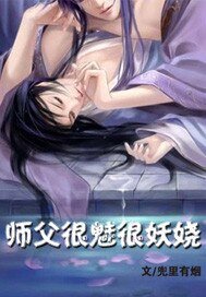 《師父很魅很妖嬈》