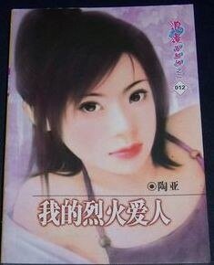 《我的烈火愛人(小開難為番外篇之一)》