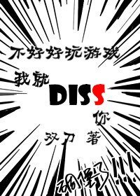 《不好好玩遊戲我就diss你》