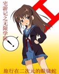 《(動漫同人)宅遊記之無限學院》