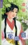 《君戏龙(冤家仙人跳之二)》