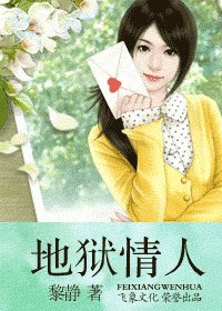 《地獄情人(愛上壞壞死神系列)》