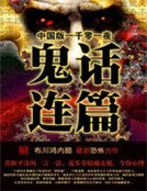 《鬼話連篇》